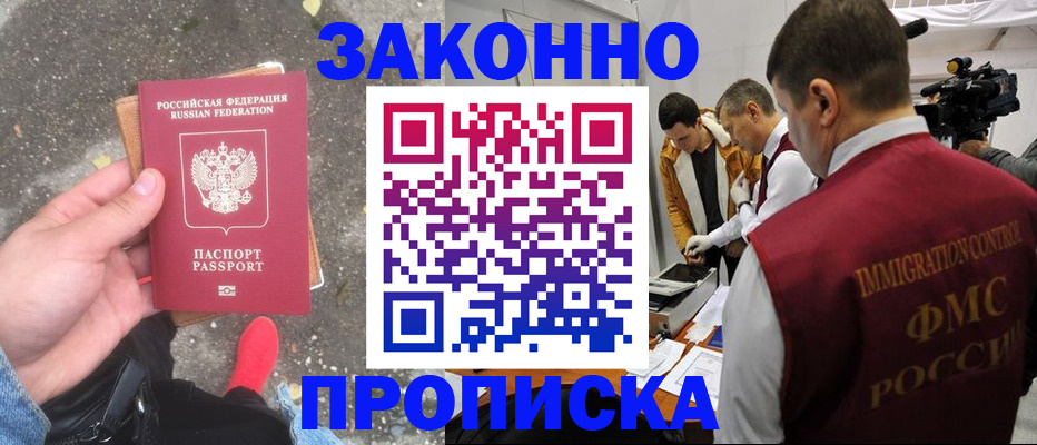 прописка законно в Воркуте